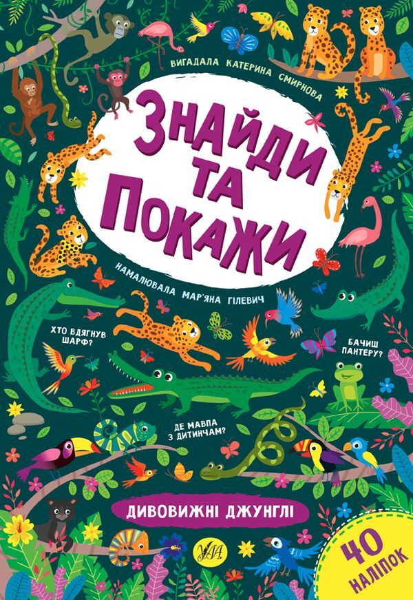 Find and show.Amazing jungle / Знайди та покажи. Дивовижні джунглі Екатерина Смирнова 978-966-284-920-2-1