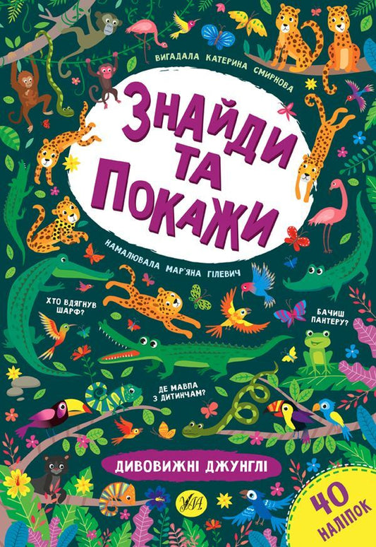 Find and show.Amazing jungle / Знайди та покажи. Дивовижні джунглі Екатерина Смирнова 978-966-284-920-2-1