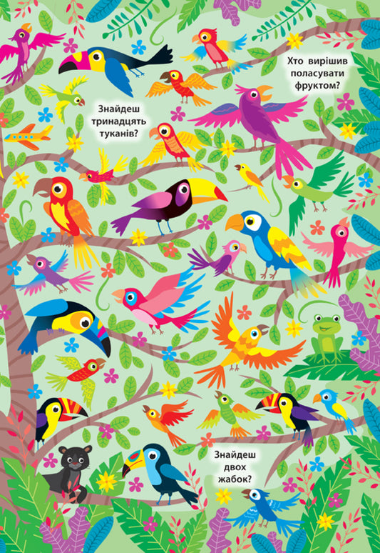 Find and show.Amazing jungle / Знайди та покажи. Дивовижні джунглі Екатерина Смирнова 978-966-284-920-2-2