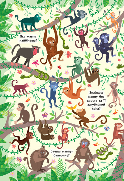 Find and show.Amazing jungle / Знайди та покажи. Дивовижні джунглі Екатерина Смирнова 978-966-284-920-2-3