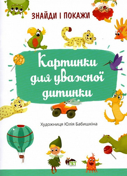 Find and show.Pictures for an attentive child / Знайди і покажи. Картинки для уважної дитинки Юлия Бабышкина 978-966-925-343-9-1