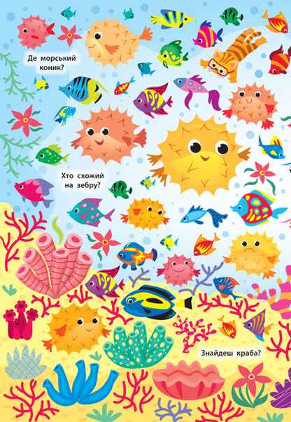 Find and show.Underwater world / Знайди та покажи. Підводний світ Екатерина Смирнова 978-966-284-923-3-2