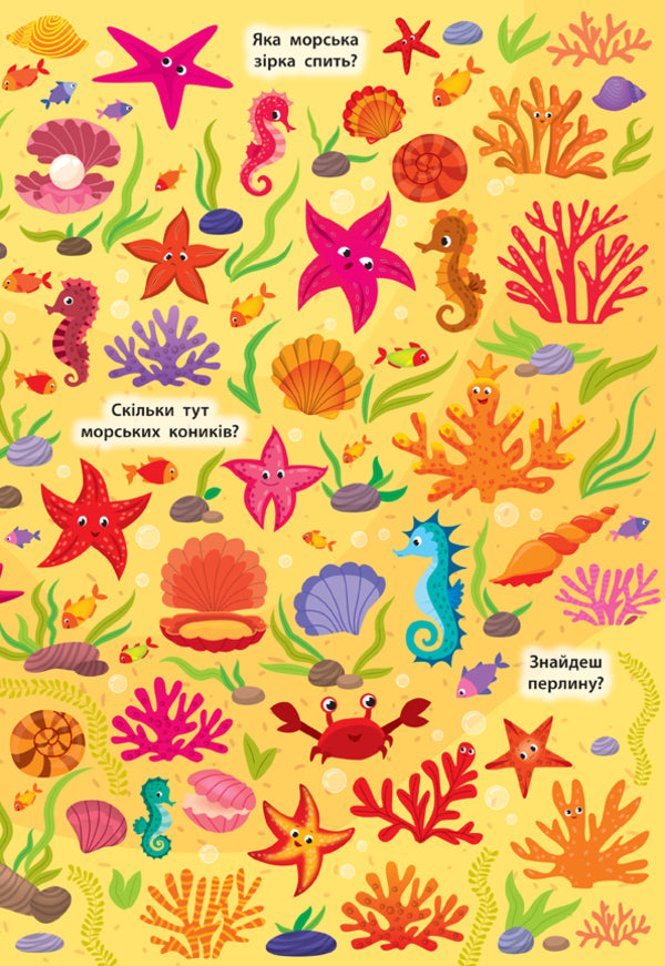 Find and show.Underwater world / Знайди та покажи. Підводний світ Екатерина Смирнова 978-966-284-923-3-3