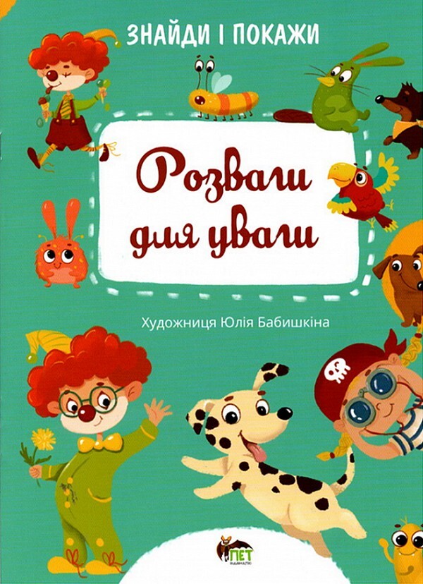 Find and show. Entertainment for attention / Знайди і покажи. Розваги для уваги Юлия Бабышкина 978-966-925-344-6-1