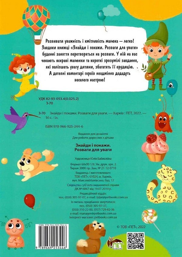 Find and show. Entertainment for attention / Знайди і покажи. Розваги для уваги Юлия Бабышкина 978-966-925-344-6-2