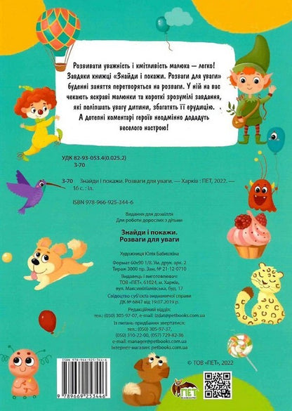 Find and show. Entertainment for attention / Знайди і покажи. Розваги для уваги Юлия Бабышкина 978-966-925-344-6-2