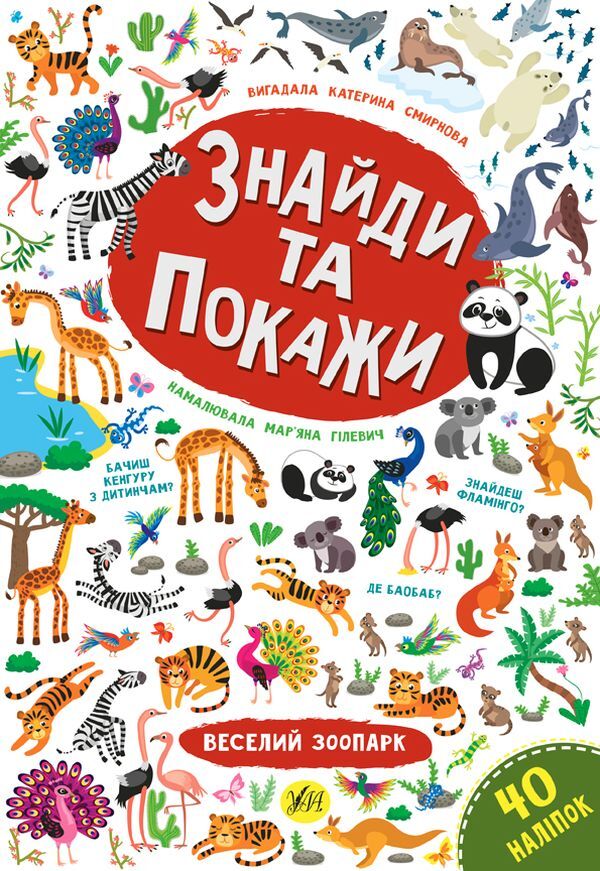 Find and show. Fun zoo / Знайди та покажи. Веселий зоопарк Екатерина Смирнова 978-966-284-919-6-1