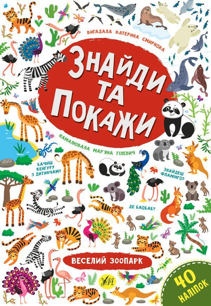Find and show. Fun zoo / Знайди та покажи. Веселий зоопарк Екатерина Смирнова 978-966-284-919-6-1