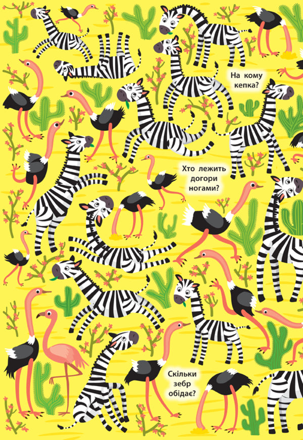 Find and show. Fun zoo / Знайди та покажи. Веселий зоопарк Екатерина Смирнова 978-966-284-919-6-2