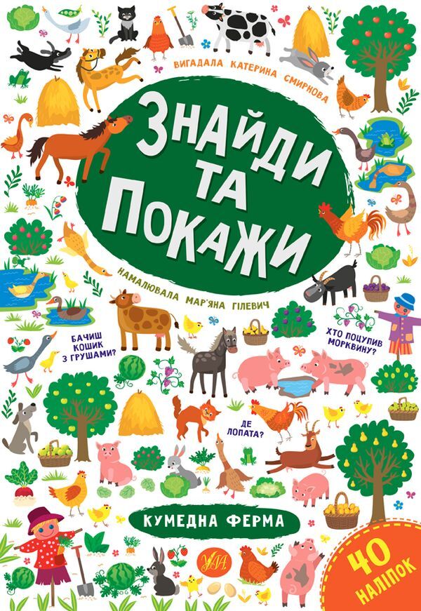 Find and show. Funny farm / Знайди та покажи. Кумедна ферма Екатерина Смирнова 978-966-284-922-6-1