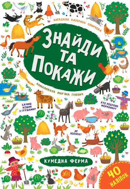 Find and show. Funny farm / Знайди та покажи. Кумедна ферма Екатерина Смирнова 978-966-284-922-6-1