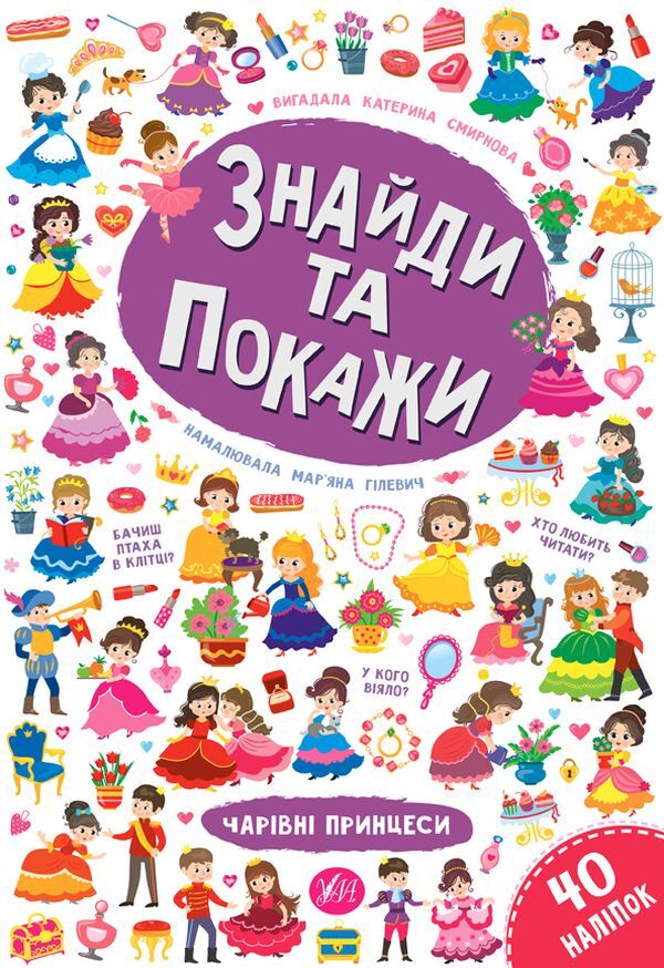 Find and show. Magic princesses / Знайди та покажи. Чарівні принцеси Екатерина Смирнова 978-966-284-925-7-1