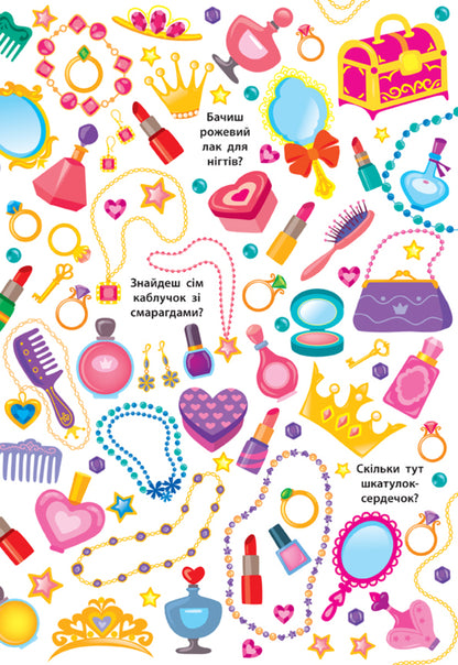 Find and show. Magic princesses / Знайди та покажи. Чарівні принцеси Екатерина Смирнова 978-966-284-925-7-2