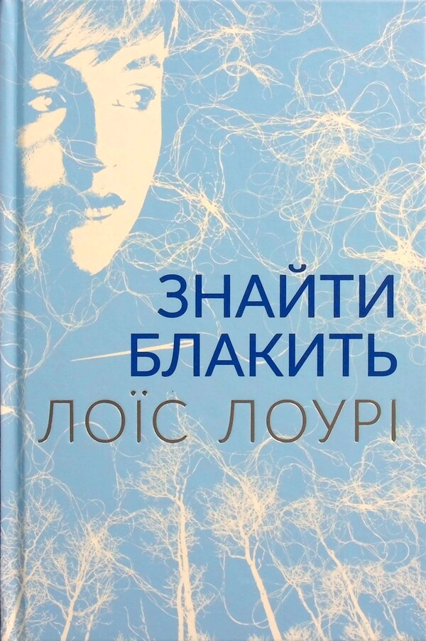 Find blue / Знайти блакить Лоис Лоури 978-617-7329-72-4-1