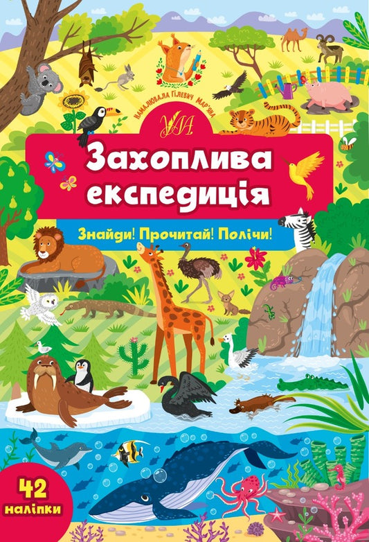 Find it!Read it!Count!Exciting expedition (+ stickers) / Знайди! Прочитай! Полічи! Захоплива експедиція (+ наліпки) Светлана Силич 978-617-544-136-7-1