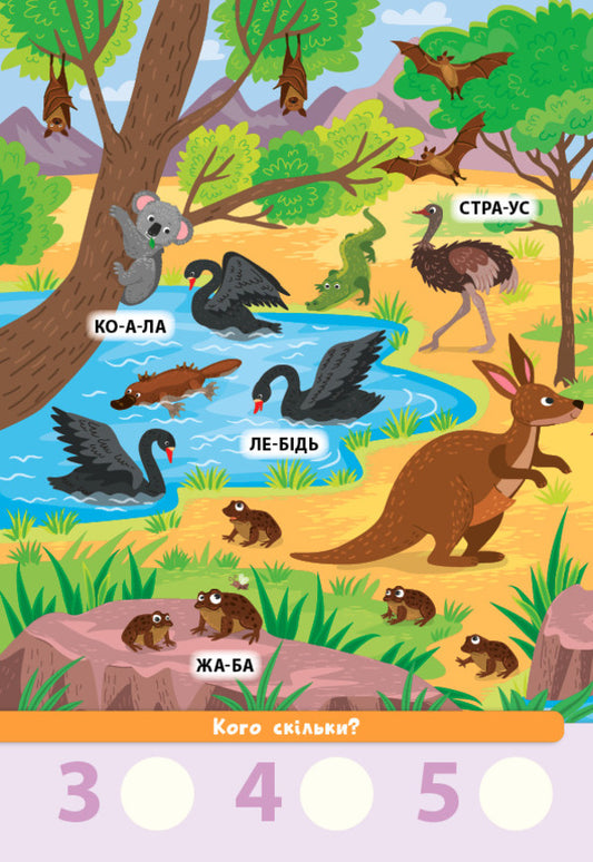 Find it!Read it!Count!Exciting expedition (+ stickers) / Знайди! Прочитай! Полічи! Захоплива експедиція (+ наліпки) Светлана Силич 978-617-544-136-7-2