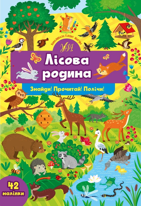 Find it!Read it!Count!Forest family (+ stickers) / Знайди! Прочитай! Полічи! Лісова родина (+ наліпки) Светлана Силич 978-617-544-137-4-1