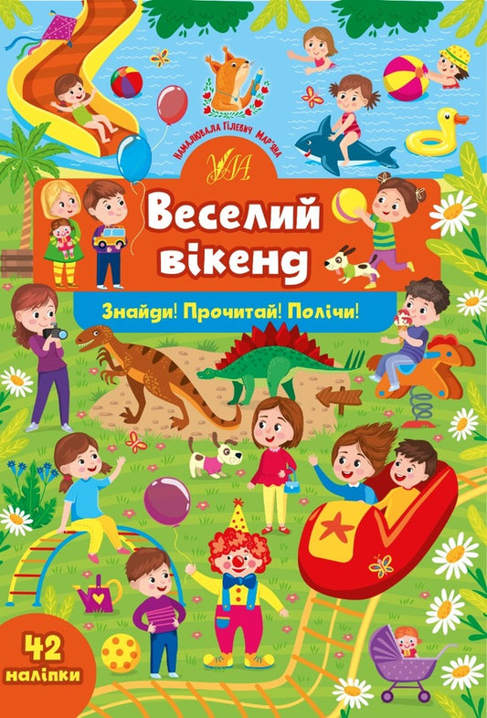 Find it!Read it!Count!Happy weekend (+ stickers) / Знайди! Прочитай! Полічи! Веселий вікенд (+ наліпки) Юлия Сикора 978-617-544-138-1-1