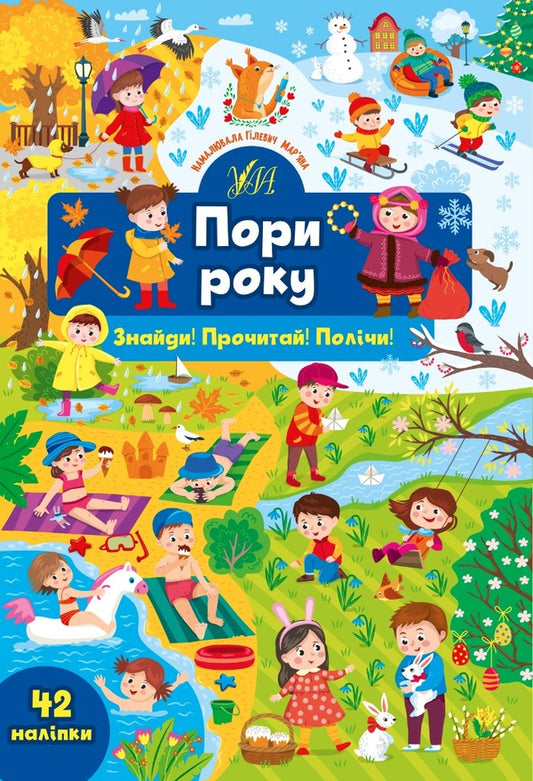 Find it!Read it!Count!Seasons (+ stickers) / Знайди! Прочитай! Полічи! Пори року (+ наліпки) Юлия Сикора 978-617-544-139-8-1