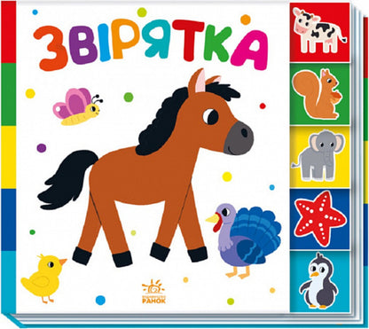 Find me! Animal / Знайди-но мене! Звірятка Ирина Лукашева 9789667511296-1