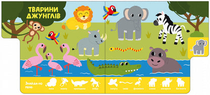 Find me! Animal / Знайди-но мене! Звірятка Ирина Лукашева 9789667511296-5