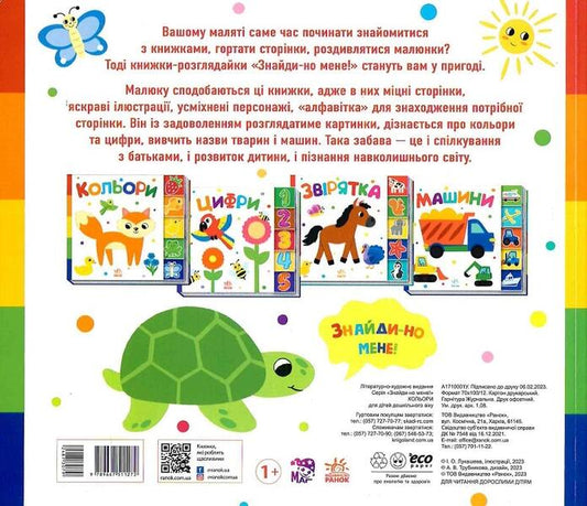 Find me! Colors / Знайди-но мене! Кольори Ирина Лукашева 9789667511272-2