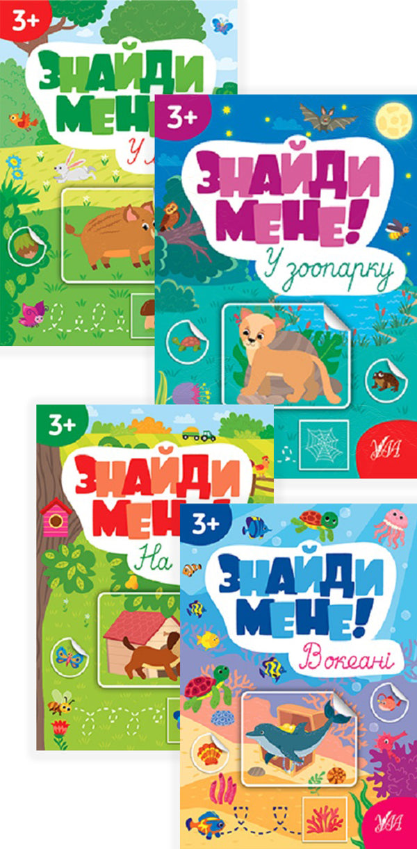 Find me! (set of 4 books) / Знайди мене! (комплект із 4 книг) Светлана Силич 9786175442203, 9786175442210, 9786175442227, 9786175442234-1
