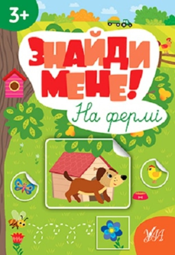 Find me! (set of 4 books) / Знайди мене! (комплект із 4 книг) Светлана Силич 9786175442203, 9786175442210, 9786175442227, 9786175442234-3