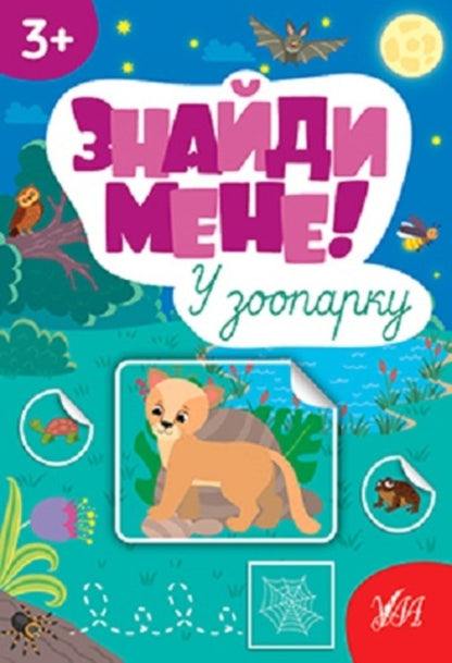 Find me! (set of 4 books) / Знайди мене! (комплект із 4 книг) Светлана Силич 9786175442203, 9786175442210, 9786175442227, 9786175442234-4