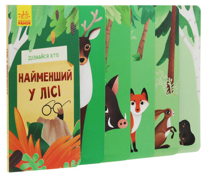 Find out who The smallest in the forest / Дізнайся хто. Найменший у лісі  9789667498023-1