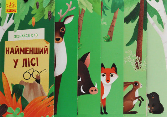 Find out who The smallest in the forest / Дізнайся хто. Найменший у лісі  9789667498023-2