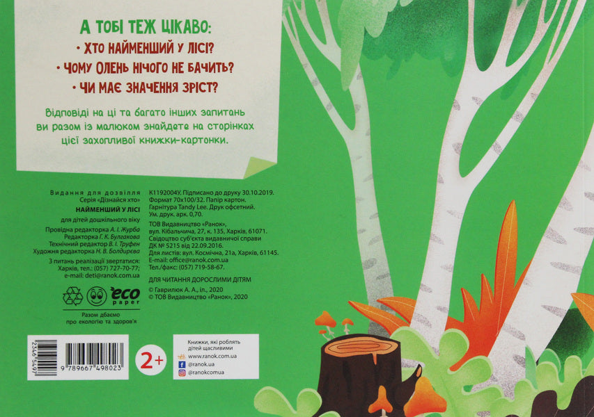 Find out who The smallest in the forest / Дізнайся хто. Найменший у лісі  9789667498023-3