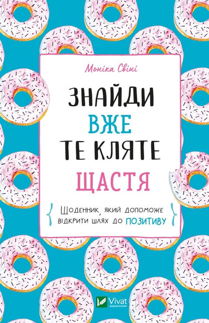 Find that damn happiness already. A diary that will help open the way to positivity / Знайди вже те кляте щастя.  Щоденник, який допоможе відкрити шлях до позитиву Моника Суини 978-966-982-886-6-1
