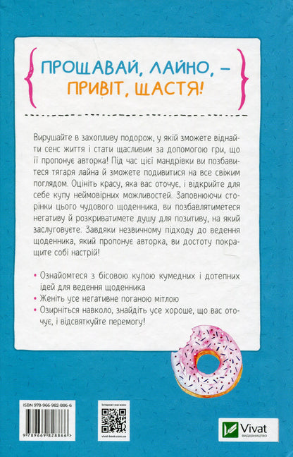 Find that damn happiness already. A diary that will help open the way to positivity / Знайди вже те кляте щастя.  Щоденник, який допоможе відкрити шлях до позитиву Моника Суини 978-966-982-886-6-2