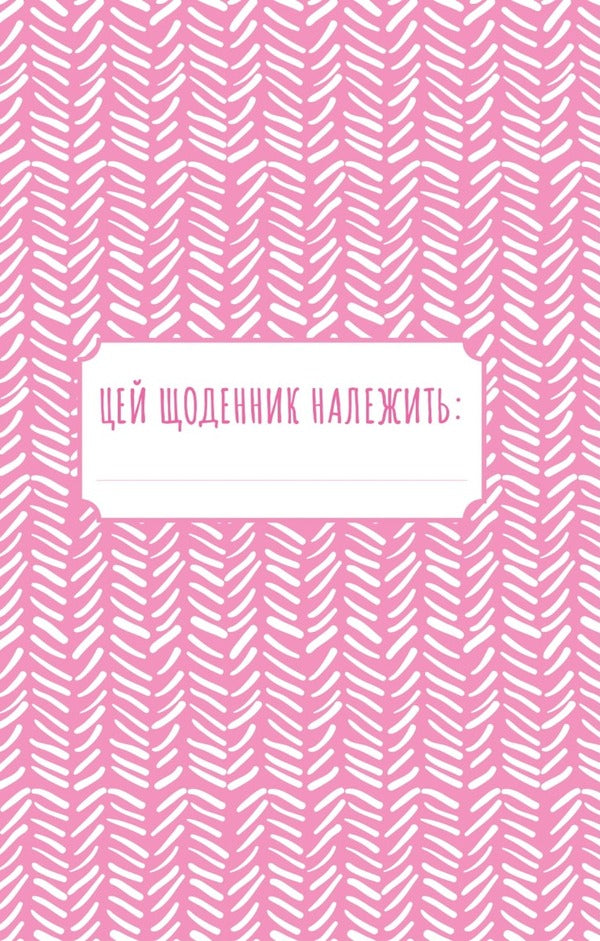 Find that damn happiness already. A diary that will help open the way to positivity / Знайди вже те кляте щастя.  Щоденник, який допоможе відкрити шлях до позитиву Моника Суини 978-966-982-886-6-3