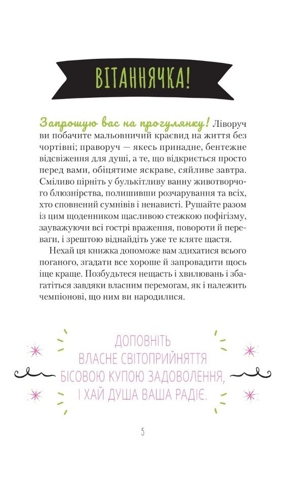 Find that damn happiness already. A diary that will help open the way to positivity / Знайди вже те кляте щастя.  Щоденник, який допоможе відкрити шлях до позитиву Моника Суини 978-966-982-886-6-5