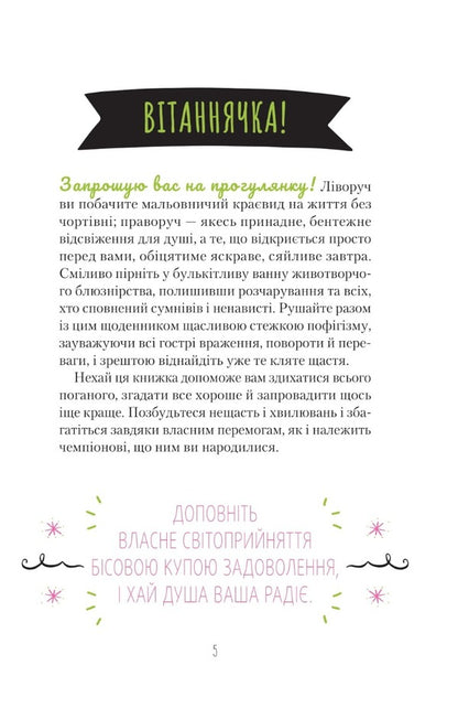 Find that damn happiness already. A diary that will help open the way to positivity / Знайди вже те кляте щастя.  Щоденник, який допоможе відкрити шлях до позитиву Моника Суини 978-966-982-886-6-5