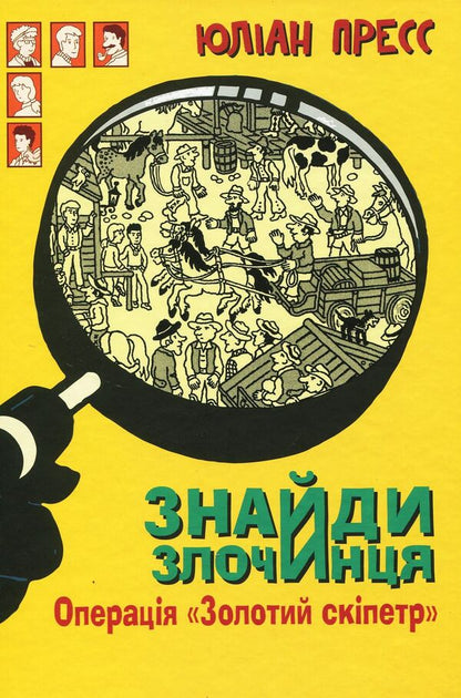 Find the Criminal. Operation Golden Scepter / Знайди Злочинця. Операція Золотий скіпетр Юлиан Пресс 978-966-10-5576-5-1