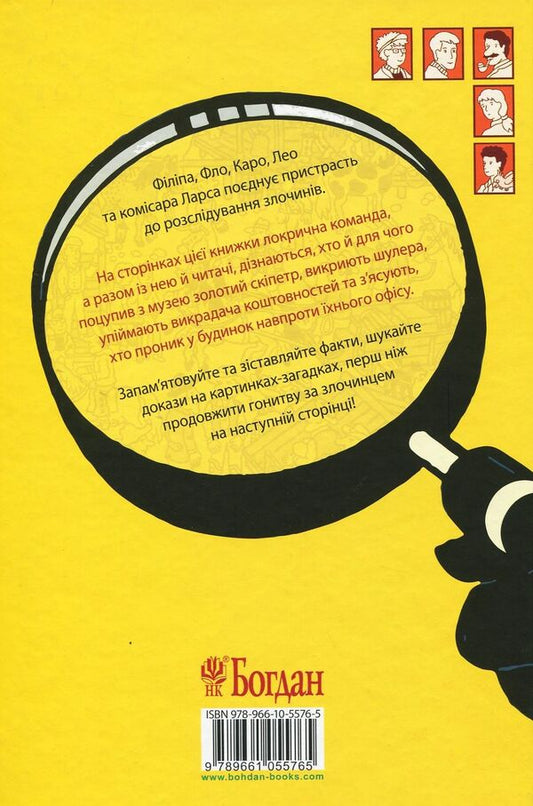 Find the Criminal. Operation Golden Scepter / Знайди Злочинця. Операція Золотий скіпетр Юлиан Пресс 978-966-10-5576-5-2