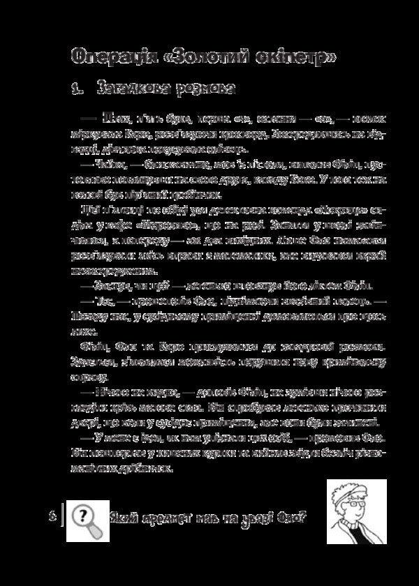 Find the Criminal. Operation Golden Scepter / Знайди Злочинця. Операція Золотий скіпетр Юлиан Пресс 978-966-10-5576-5-4