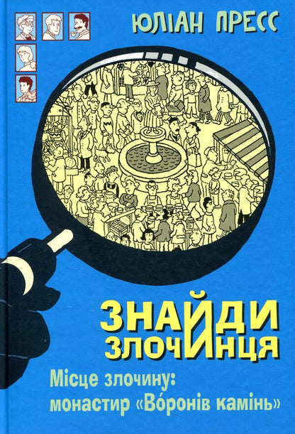 Find the criminal. Crime scene. 'Crown Stone' Monastery / Знайди злочинця. Місце злочину. Монастир 'Воронів камінь' Юлиан Пресс 978-966-10-5575-8-1