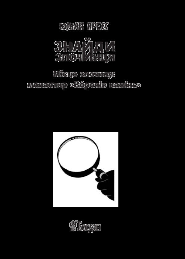 Find the criminal. Crime scene. 'Crown Stone' Monastery / Знайди злочинця. Місце злочину. Монастир 'Воронів камінь' Юлиан Пресс 978-966-10-5575-8-3