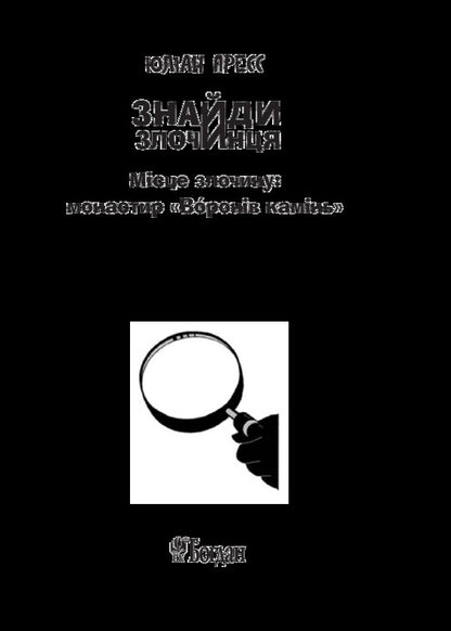 Find the criminal. Crime scene. 'Crown Stone' Monastery / Знайди злочинця. Місце злочину. Монастир 'Воронів камінь' Юлиан Пресс 978-966-10-5575-8-3