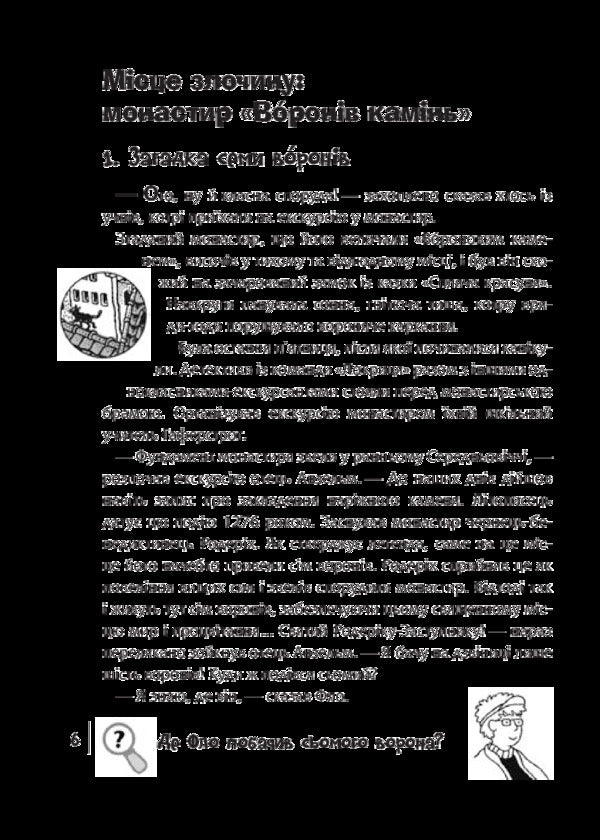 Find the criminal. Crime scene. 'Crown Stone' Monastery / Знайди злочинця. Місце злочину. Монастир 'Воронів камінь' Юлиан Пресс 978-966-10-5575-8-5