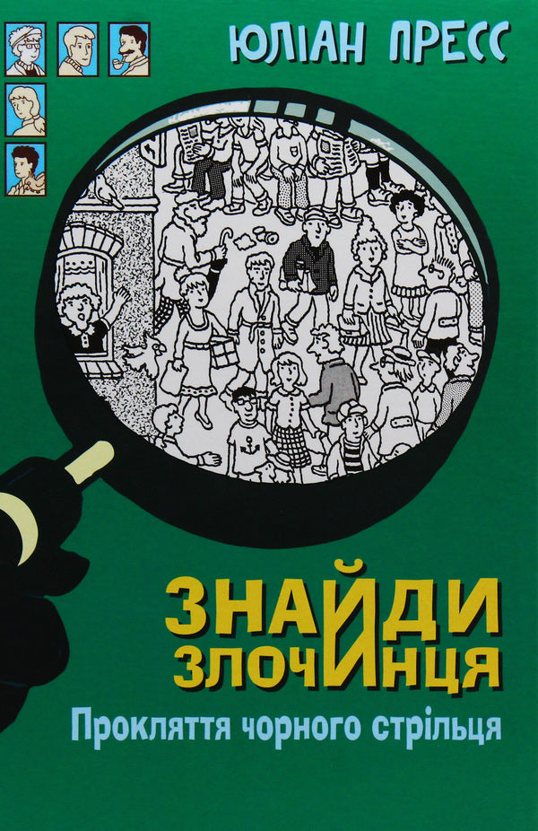 Find the criminal. Curse of the black marksman. A collection of detective stories / Знайди злочинця. Прокляття чорного стрільця. Збірка детективних історій Юлиан Пресс 9789661055925-1