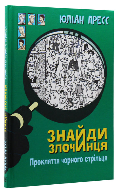 Find the criminal. Curse of the black marksman. A collection of detective stories / Знайди злочинця. Прокляття чорного стрільця. Збірка детективних історій Юлиан Пресс 9789661055925-3