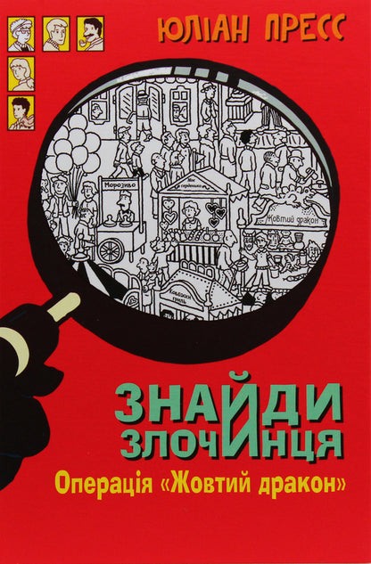 Find the criminal. Operation 'Yellow Dragon'. A collection of detective stories / Знайди злочинця. Операція «Жовтий дракон». Збірка детективних історій Юлиан Пресс 9789661056106-1