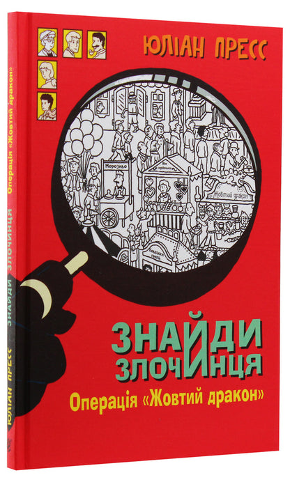 Find the criminal. Operation 'Yellow Dragon'. A collection of detective stories / Знайди злочинця. Операція «Жовтий дракон». Збірка детективних історій Юлиан Пресс 9789661056106-3