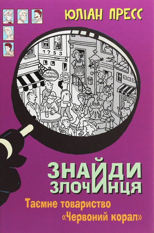 Find the criminal. Secret Society 'Red Coral' / Знайди злочинця. Таємне товариство 'Червоний Корал' Юлиан Пресс 978-966-10-5627-4-1