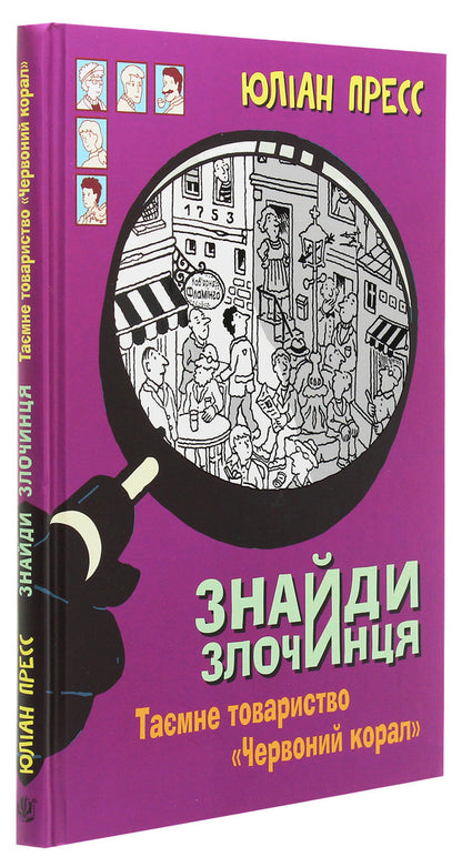 Find the criminal. Secret Society 'Red Coral' / Знайди злочинця. Таємне товариство 'Червоний Корал' Юлиан Пресс 978-966-10-5627-4-3